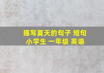 描写夏天的句子 短句 小学生 一年级 英语